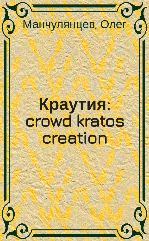 Краутия : crowd kratos creation