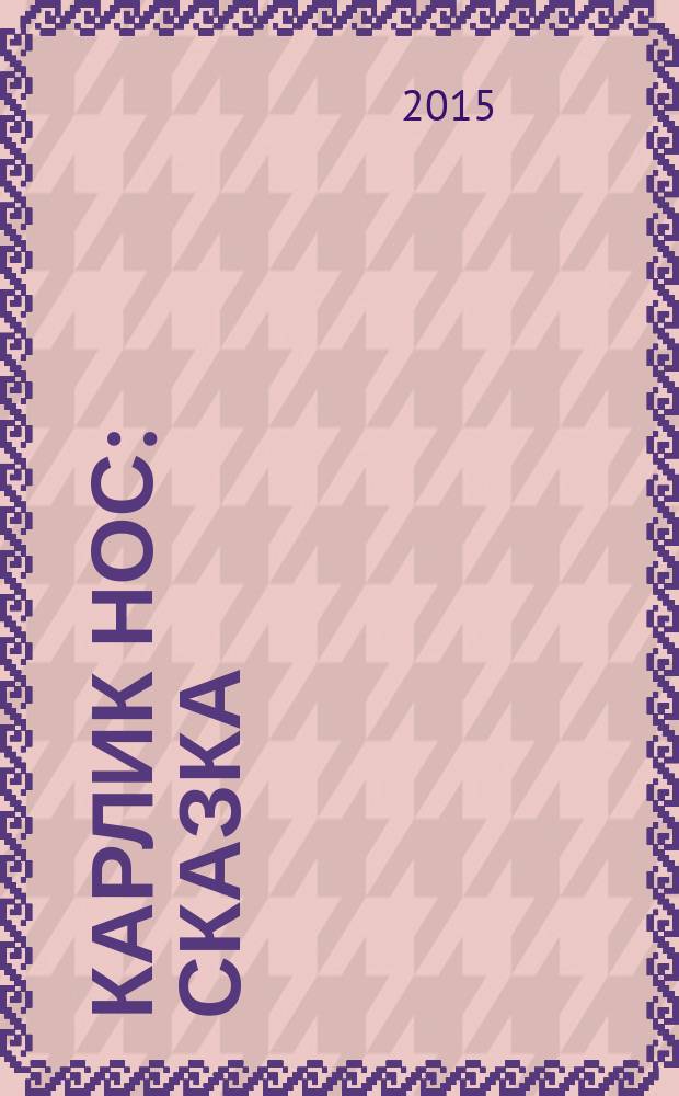 Карлик Нос : сказка : для среднего школьного возраста