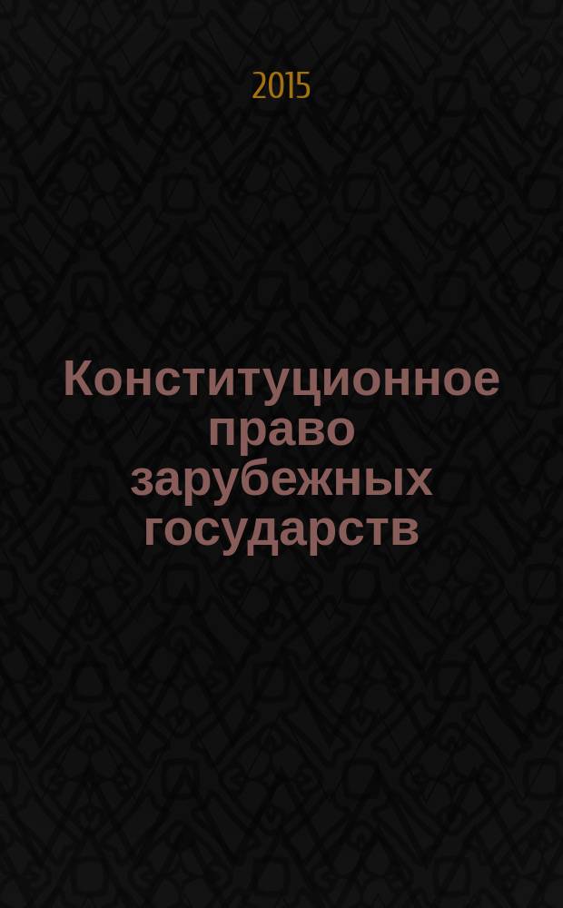 Конституционное право зарубежных государств : учебное пособие для студентов вузов, обучающимся по специальности 030501 "Юриспруденция"; по научной специальности 12.00.02 "Конституционное право; конституционный судебный процесс; муниципальное право"