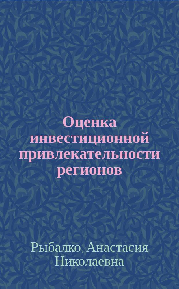Оценка инвестиционной привлекательности регионов
