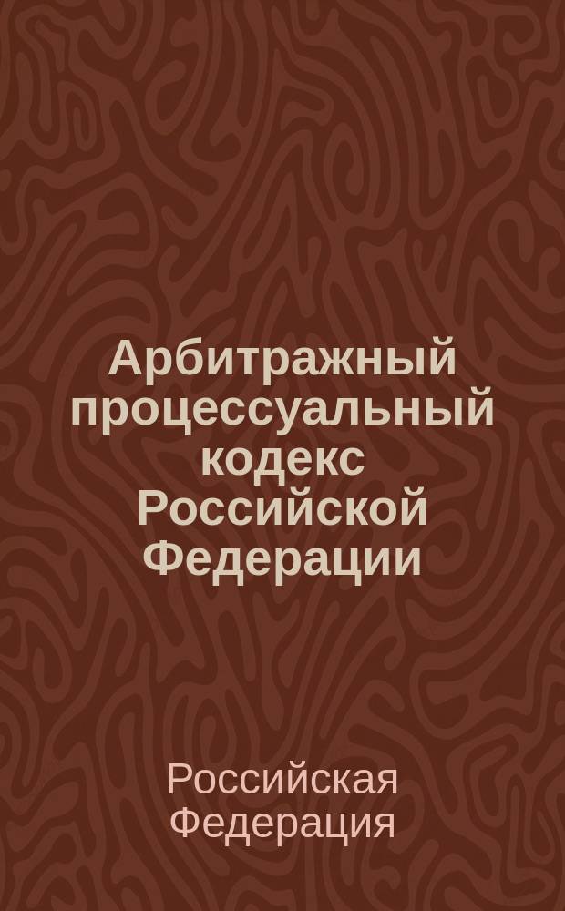 Арбитражный процессуальный кодекс Российской Федерации : текст с изменениями и дополнениями на 15 января 2015 года : от 24 июля 2002 года № 95-Ф3 : принят Государственной Думой 14 июня 2002 года : одобрен Советом Федерации 10 июля 2002 года : Федеральный закон от 28 июня 2014 № 186-Ф3 ... Федеральный закон от 28 июля 2004 г. № 80-Ф3