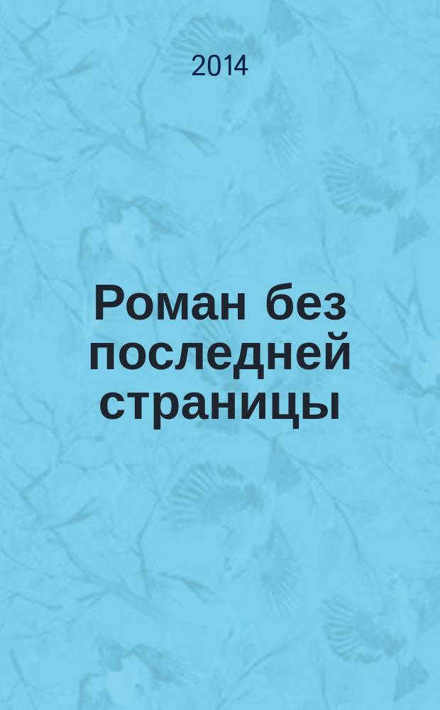 Роман без последней страницы : роман