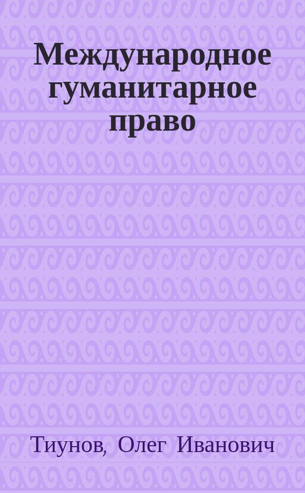 Международное гуманитарное право : учебник