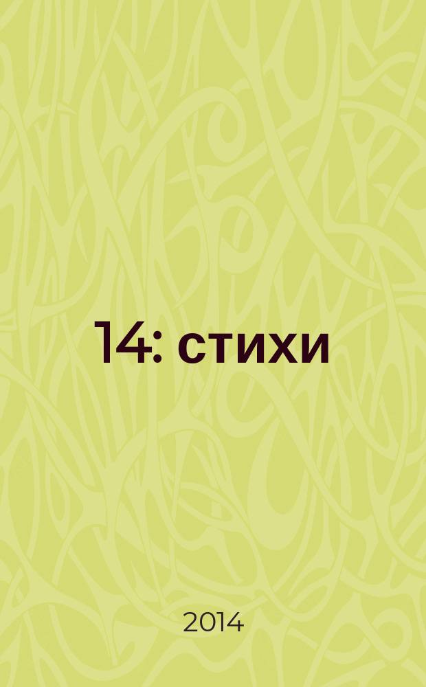 20 14 : стихи