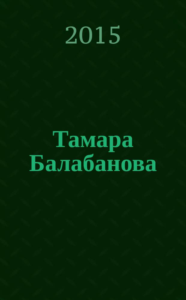 Тамара Балабанова : [стихи]. Кн. 1 : На белый листок ложатся слова
