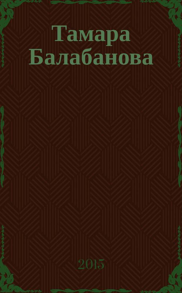 Тамара Балабанова : [стихи]. Кн. 2 : Бремя страстей человеческих
