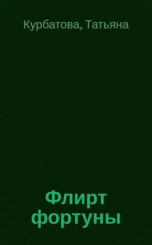Флирт фортуны : избранные стихи