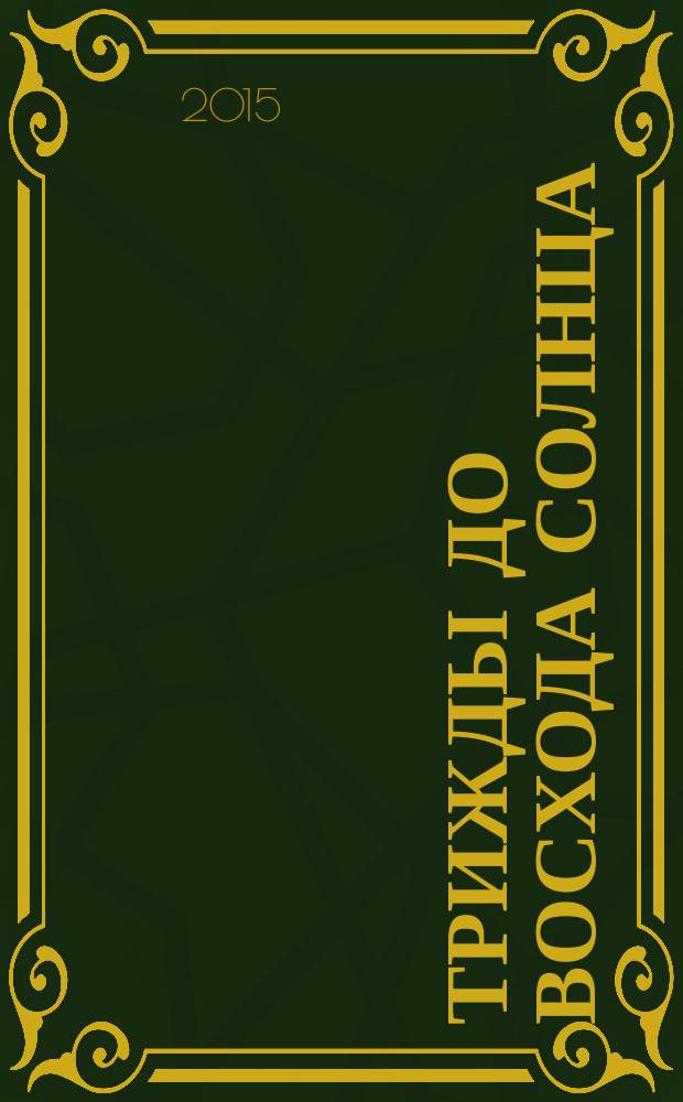 Трижды до восхода Солнца; Неутолимая жажда: романы / Татьяна Полякова