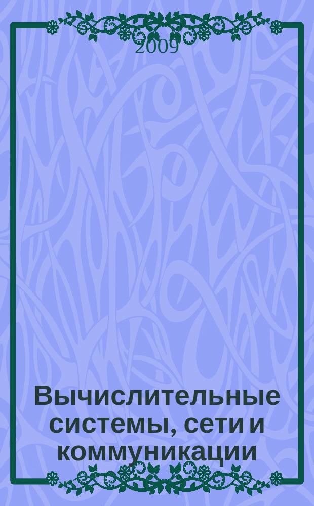 Вычислительные системы, сети и коммуникации : учебное пособие для студентов высших учебных заведений, обучающихся по специальностям 351400 "Прикладная информатика (в экономике)"; 080301 (351300) "Коммерция (торговое дело)"; 032401 (350700) "Реклама"