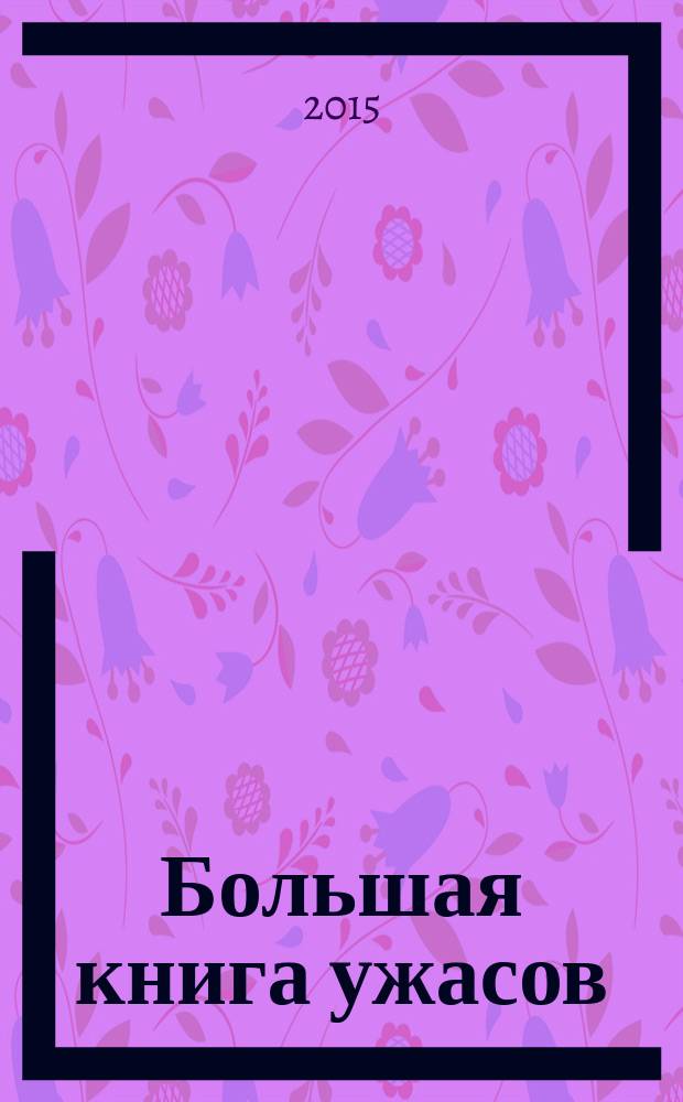Большая книга ужасов : [повести для среднего школьного возраста]