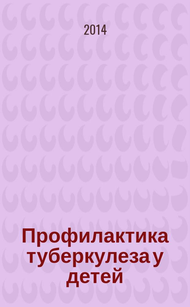 Профилактика туберкулеза у детей