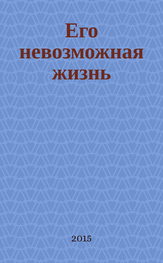 Его невозможная жизнь : не спорьте с убийцей о его праве убивать