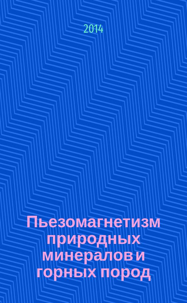 Пьезомагнетизм природных минералов и горных пород