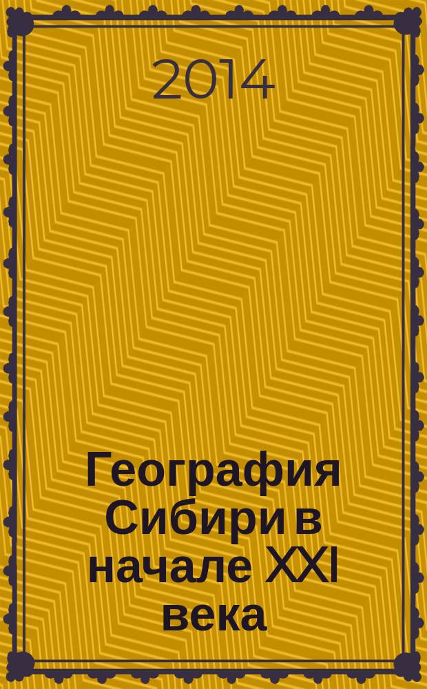 [География Сибири в начале XXI века : в 6 т. Т. 3 : Хозяйство и население