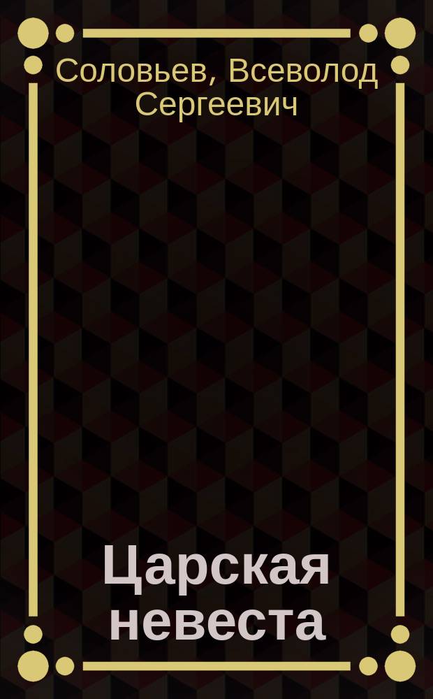 Царская невеста : роман. Арестанты любви : повесть