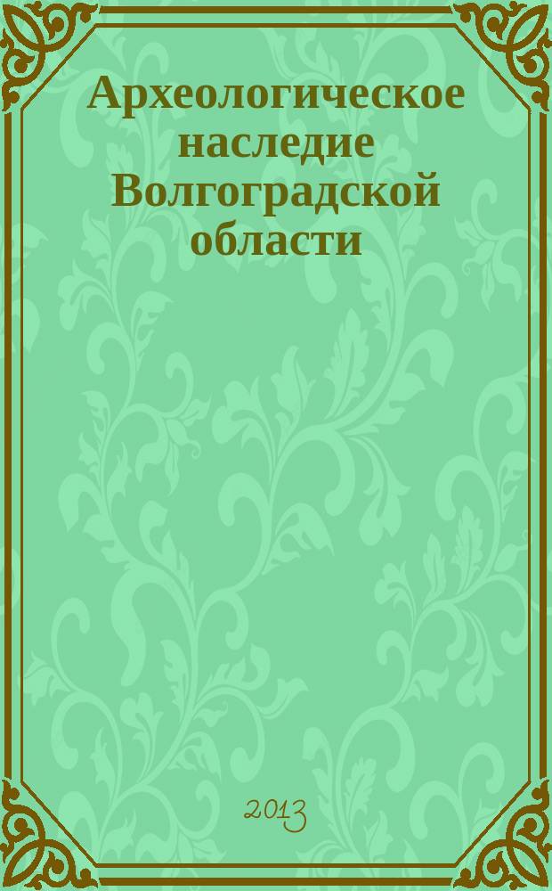 Археологическое наследие Волгоградской области