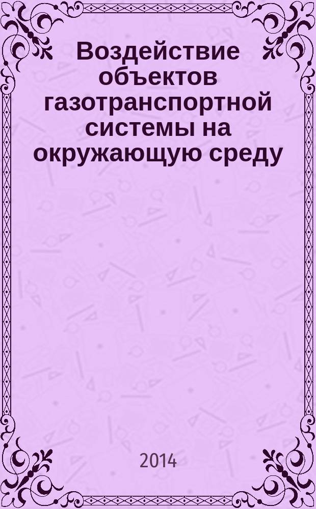 Воздействие объектов газотранспортной системы на окружающую среду