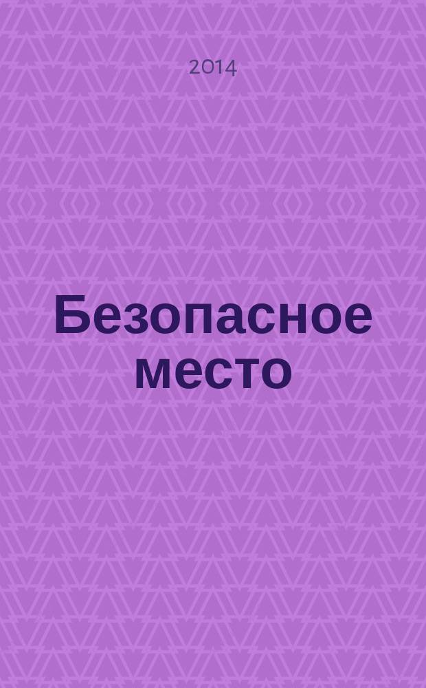 Безопасное место