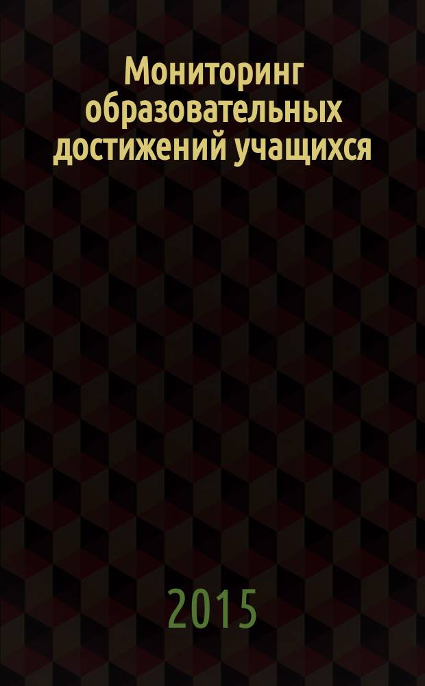 Мониторинг образовательных достижений учащихся : сборник