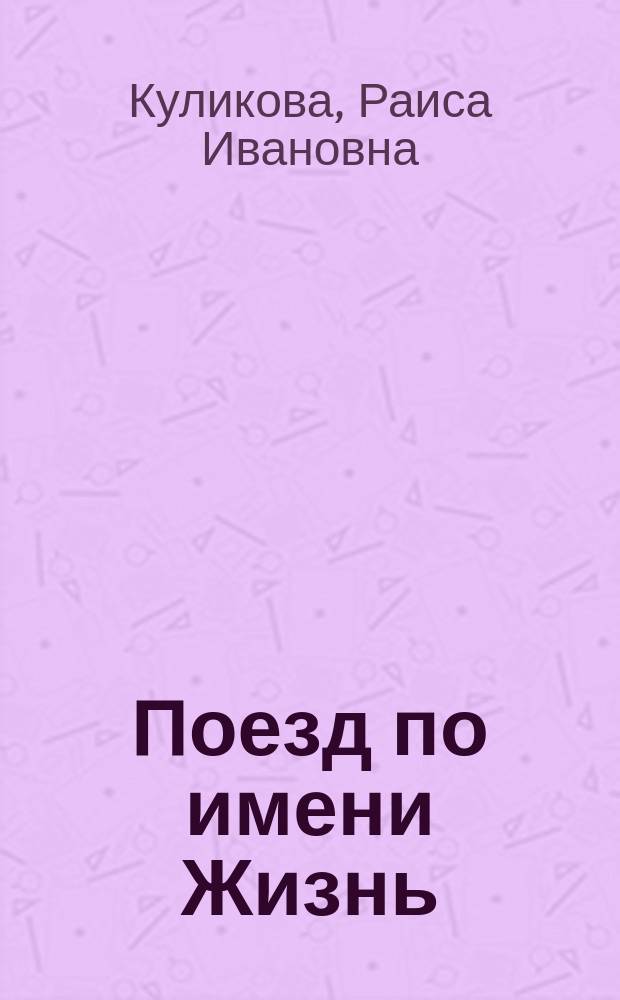 Поезд по имени Жизнь : рассказы : для младшего школьного возраста