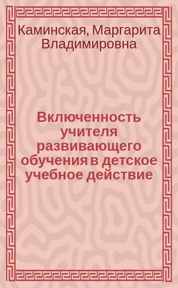 Включенность учителя развивающего обучения в детское учебное действие: парадоксы профессии