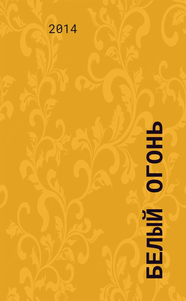 Белый огонь : роман