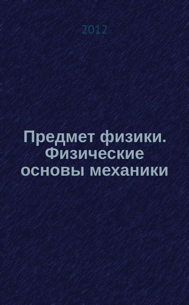 Предмет физики. Физические основы механики