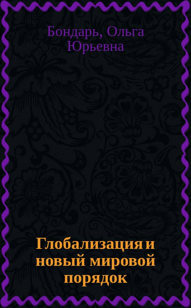Глобализация и новый мировой порядок : для студентов IV курса факультета гуманитарных и социальных наук направления "Философия"