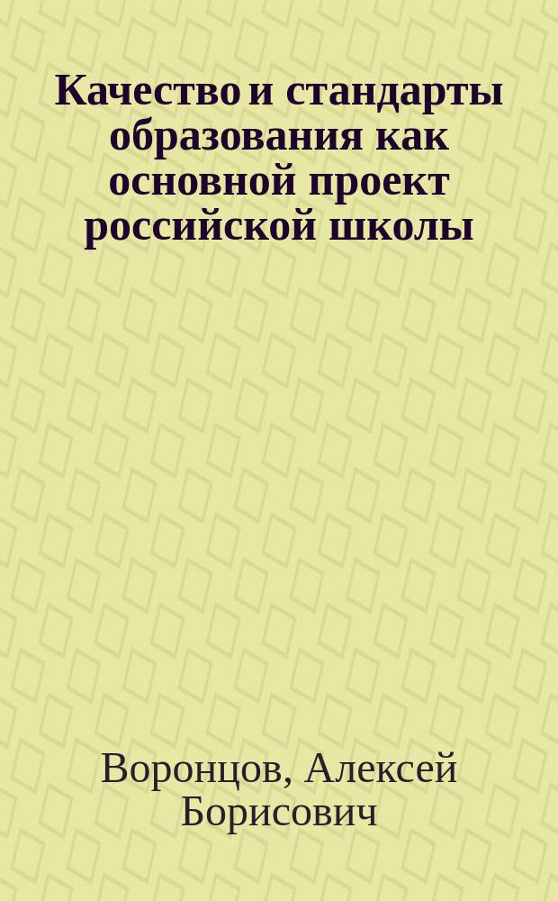 Качество и стандарты образования как основной проект российской школы
