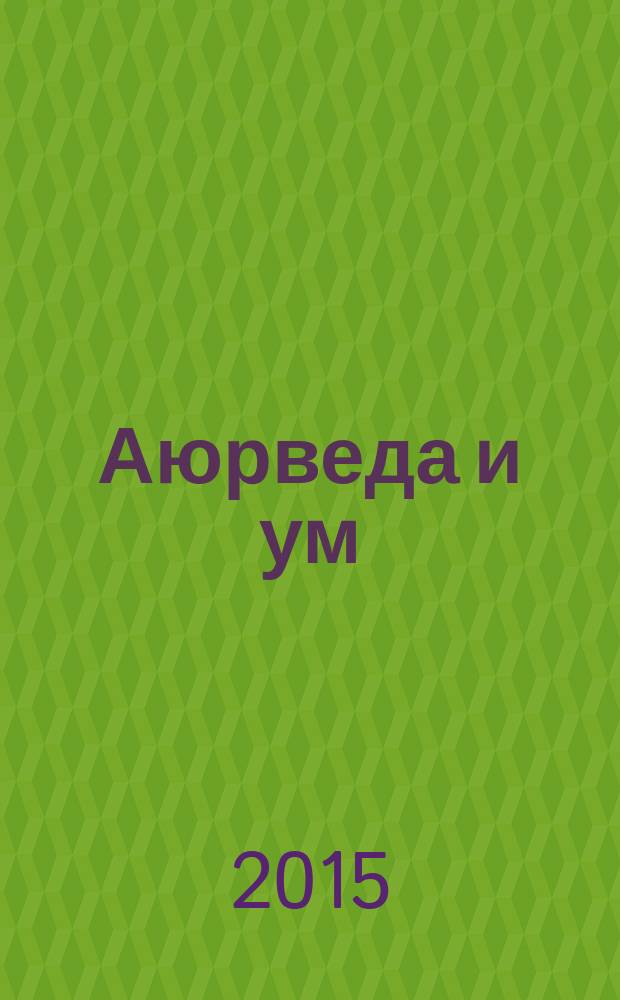 Аюрведа и ум: аюрведическая психотерапия
