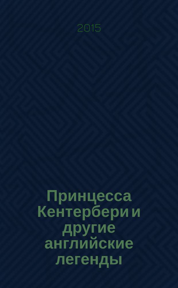 Принцесса Кентербери и другие английские легенды
