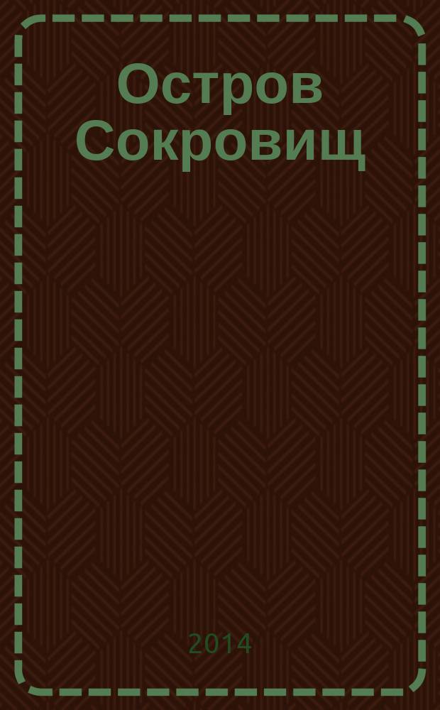 Остров Сокровищ : роман