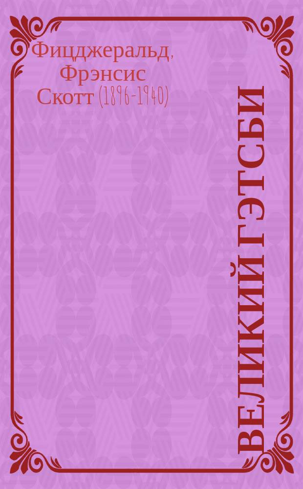 Великий Гэтсби; Как ночь нежна / Фрэнсис Скотт Фицджеральд; пер. с англ. С. Таска