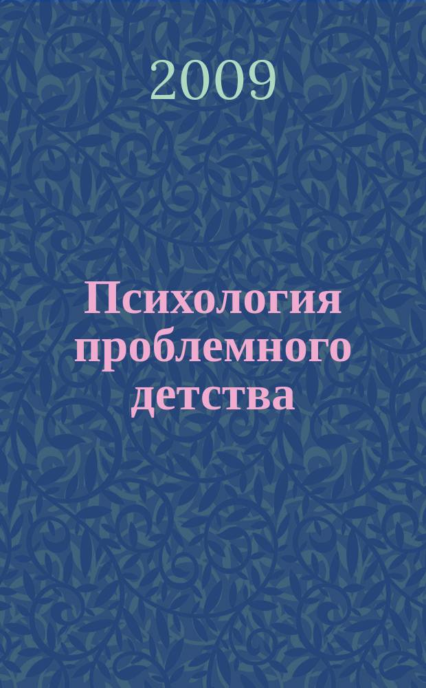 Психология проблемного детства : (пособие школьному психологу и педагогу)