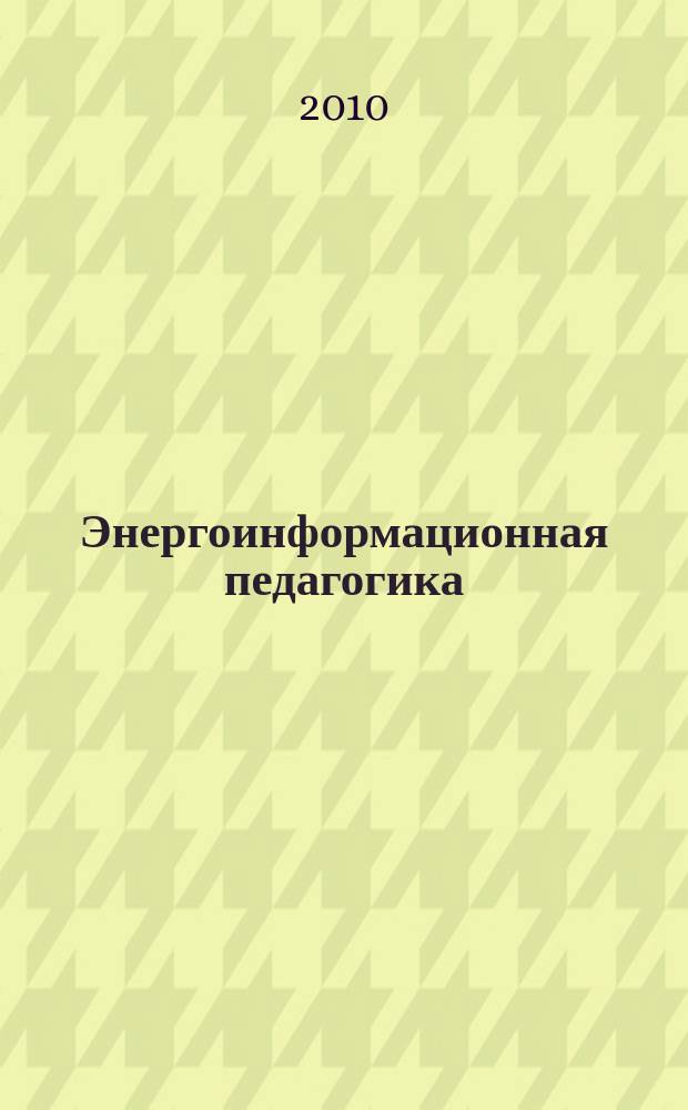 Энергоинформационная педагогика