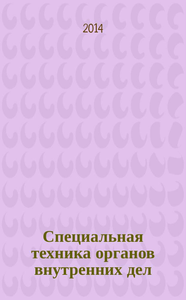 Специальная техника органов внутренних дел : учебное пособие