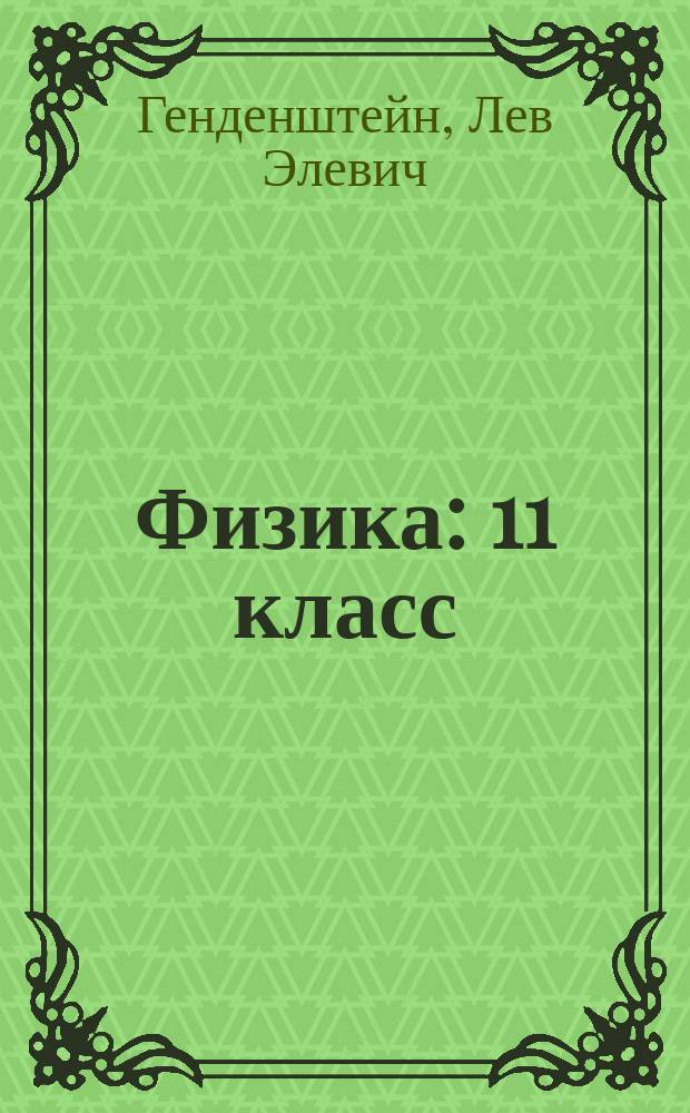 Физика : 11 класс : приложение к учебнику : путеводитель по подготовке к ЕГЭ