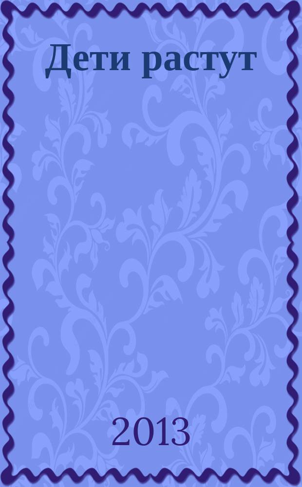 Дети растут : книга для думающей мамы