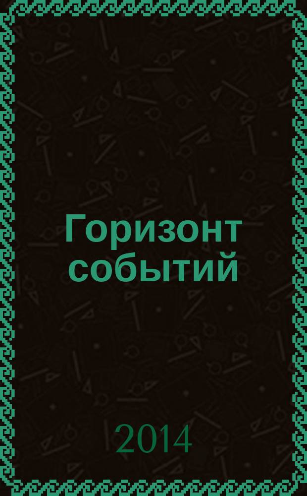 Горизонт событий : сборник научно-фантастических рассказов