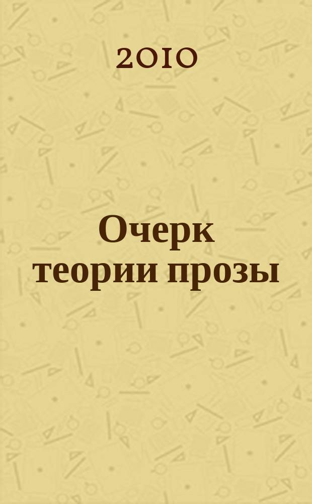 Очерк теории прозы