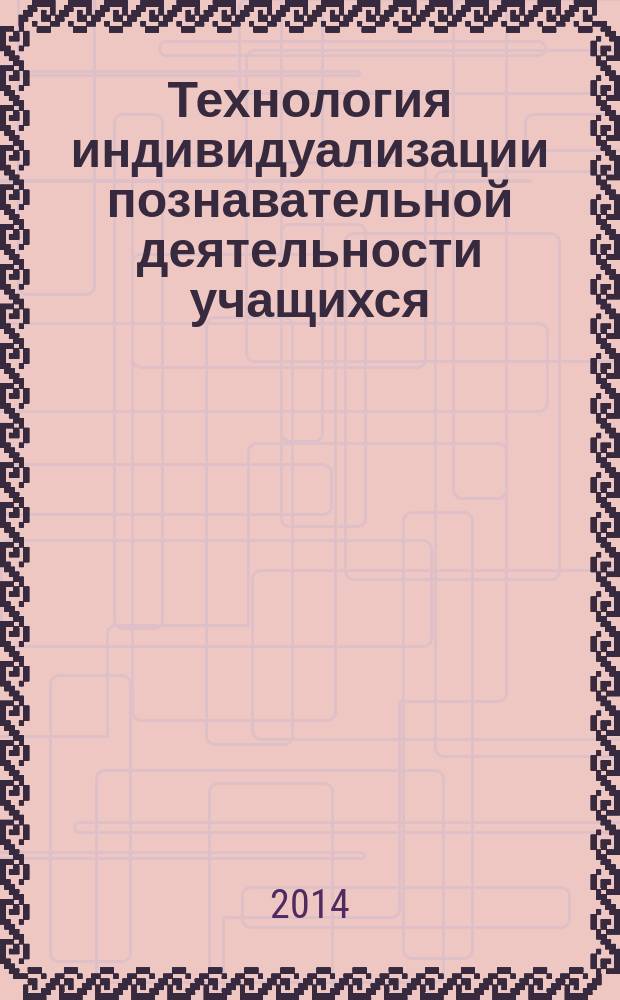 Технология индивидуализации познавательной деятельности учащихся