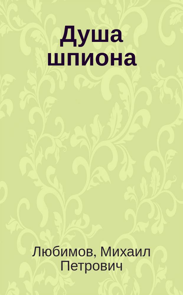 Душа шпиона : и ад следовал за ним… : роман