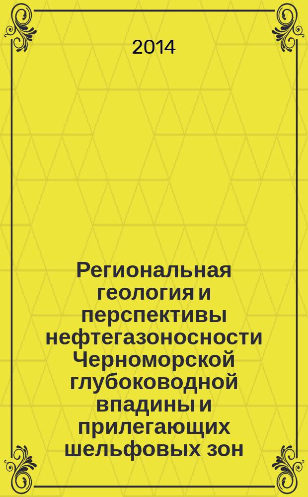 Региональная геология и перспективы нефтегазоносности Черноморской глубоководной впадины и прилегающих шельфовых зон : в 2 ч