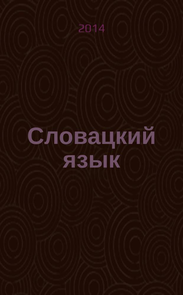 Словацкий язык : базовый курс : учебник для студентов-славистов