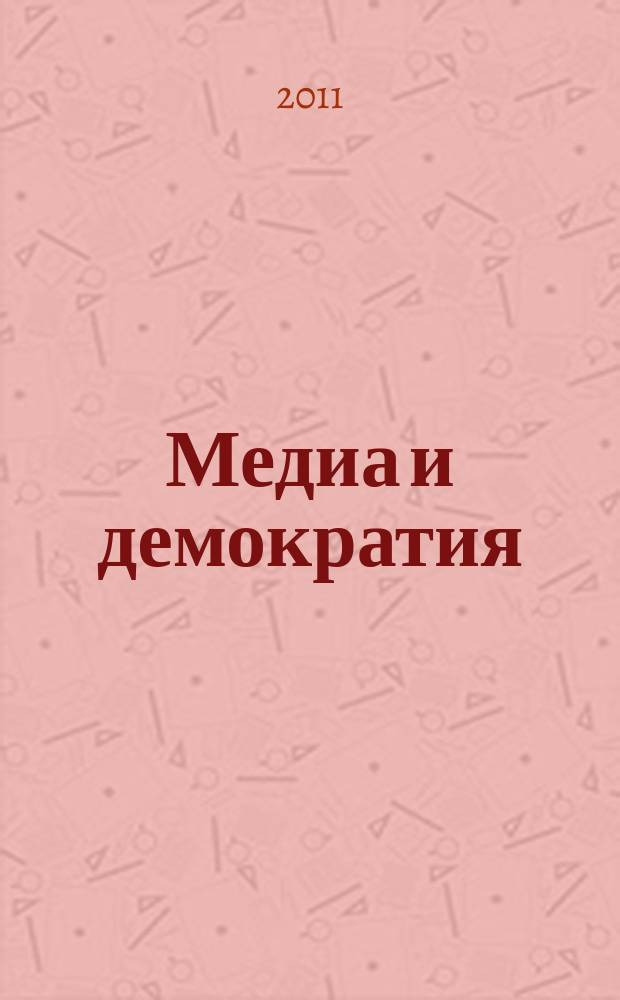 Медиа и демократия