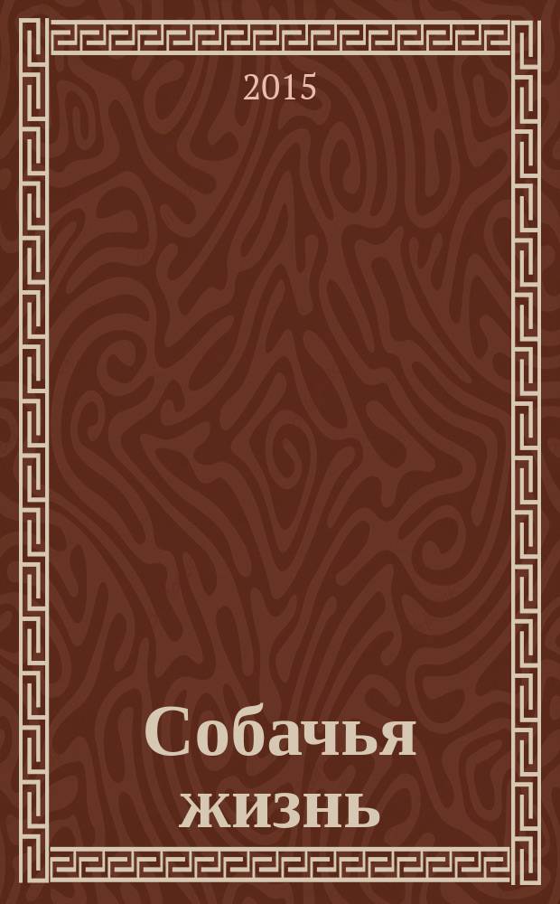 Собачья жизнь = Dog's life : о приключениях замечательного пса по кличке Леон де Монтубер и его хозяйки