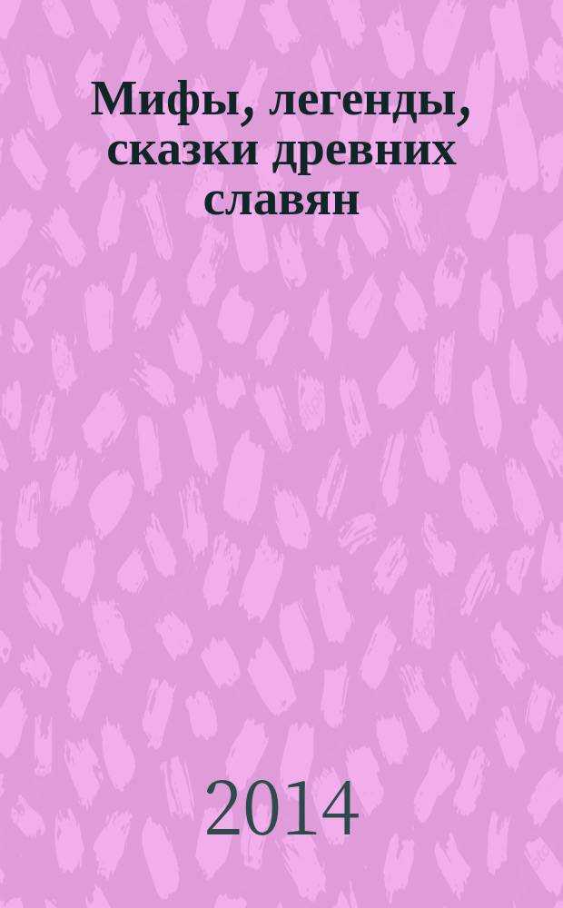 Мифы, легенды, сказки древних славян : для младшего школьного возраста