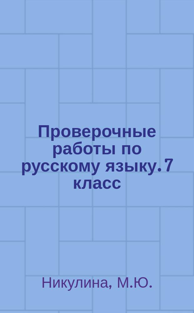 Проверочные работы по русскому языку. 7 класс : к учебнику М.Т. Баранова и др. "Русский язык. 7 класс" (М.: "Просвещение")