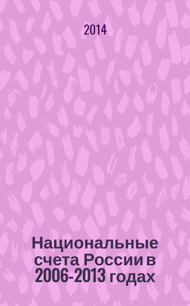 Национальные счета России в 2006-2013 годах : статистический сборник