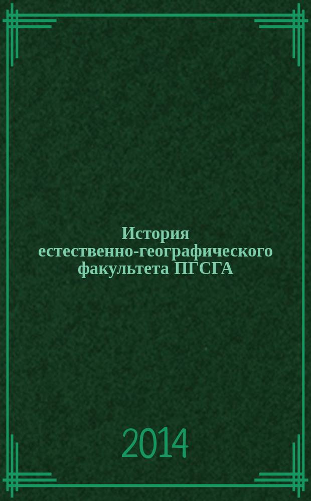 История естественно-географического факультета ПГСГА: этапы восхождения